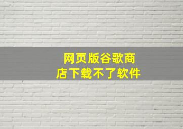 网页版谷歌商店下载不了软件