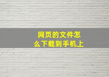 网页的文件怎么下载到手机上