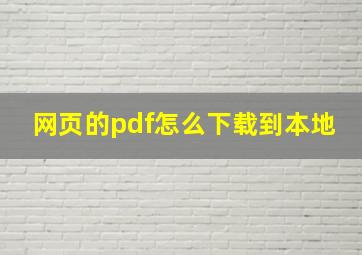 网页的pdf怎么下载到本地