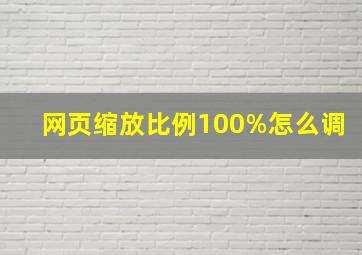 网页缩放比例100%怎么调