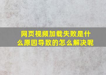 网页视频加载失败是什么原因导致的怎么解决呢