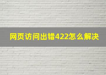 网页访问出错422怎么解决