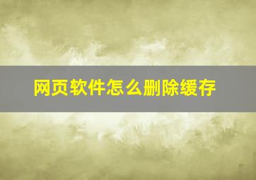 网页软件怎么删除缓存