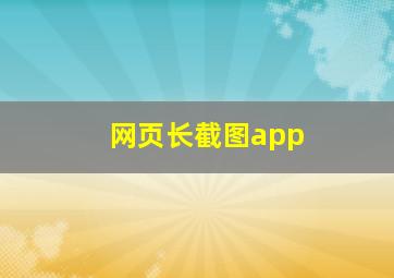 网页长截图app