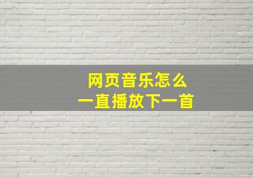 网页音乐怎么一直播放下一首