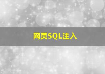 网页SQL注入