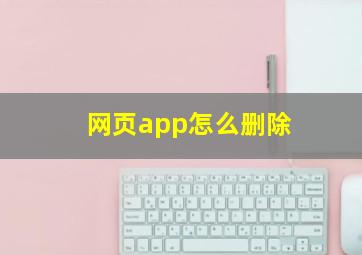 网页app怎么删除