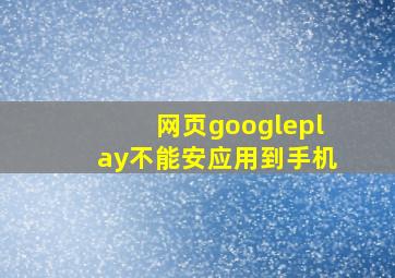 网页googleplay不能安应用到手机