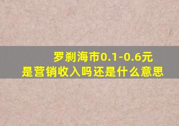 罗刹海市0.1-0.6元是营销收入吗还是什么意思