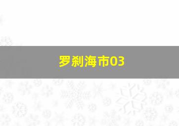 罗刹海市03