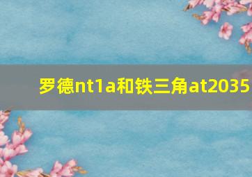 罗德nt1a和铁三角at2035