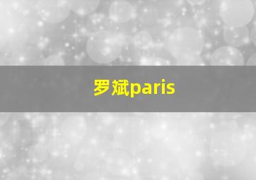 罗斌paris