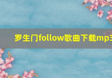 罗生门follow歌曲下载mp3