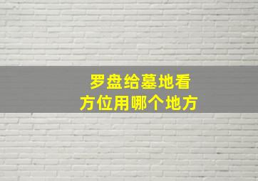 罗盘给墓地看方位用哪个地方