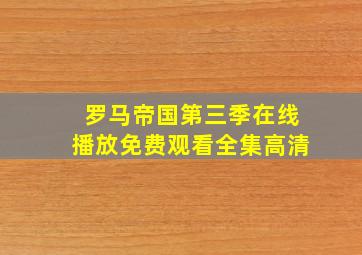 罗马帝国第三季在线播放免费观看全集高清