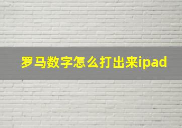 罗马数字怎么打出来ipad