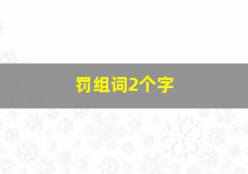 罚组词2个字