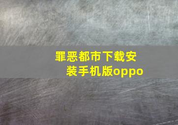 罪恶都市下载安装手机版oppo