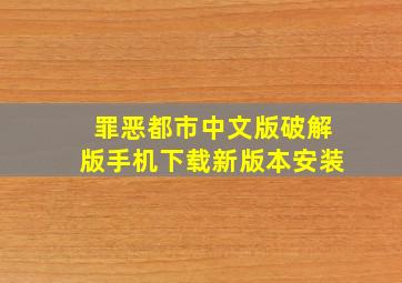 罪恶都市中文版破解版手机下载新版本安装