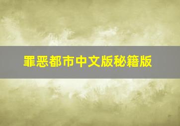 罪恶都市中文版秘籍版