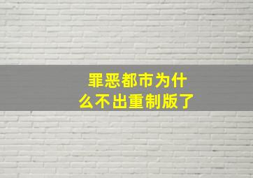 罪恶都市为什么不出重制版了