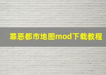 罪恶都市地图mod下载教程