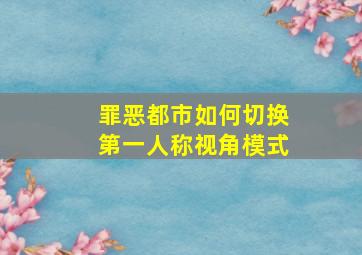 罪恶都市如何切换第一人称视角模式