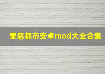 罪恶都市安卓mod大全合集