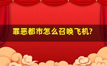 罪恶都市怎么召唤飞机?