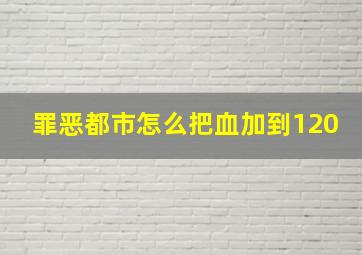 罪恶都市怎么把血加到120