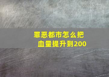 罪恶都市怎么把血量提升到200