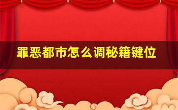 罪恶都市怎么调秘籍键位