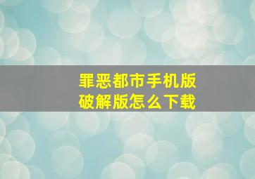 罪恶都市手机版破解版怎么下载