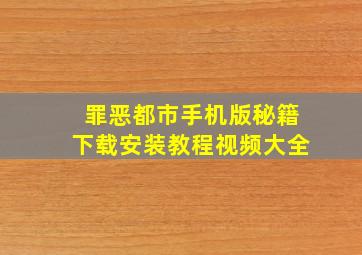 罪恶都市手机版秘籍下载安装教程视频大全