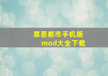 罪恶都市手机版mod大全下载