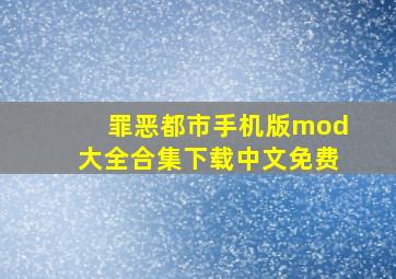 罪恶都市手机版mod大全合集下载中文免费