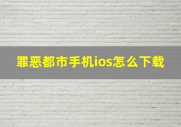 罪恶都市手机ios怎么下载