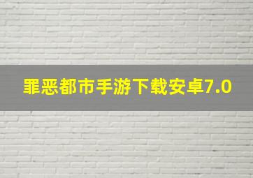 罪恶都市手游下载安卓7.0