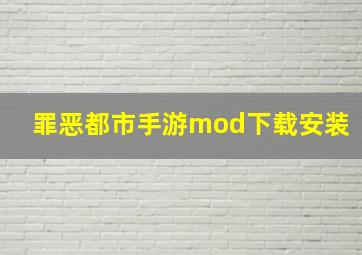 罪恶都市手游mod下载安装