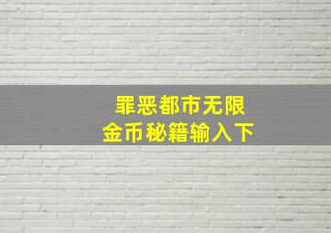 罪恶都市无限金币秘籍输入下