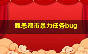 罪恶都市暴力任务bug