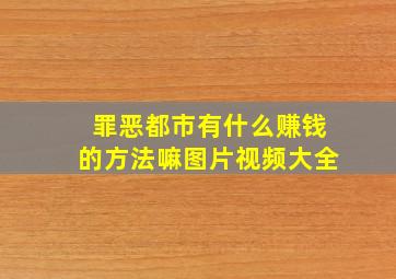 罪恶都市有什么赚钱的方法嘛图片视频大全