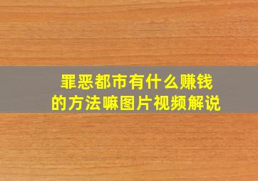 罪恶都市有什么赚钱的方法嘛图片视频解说