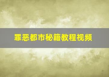 罪恶都市秘籍教程视频