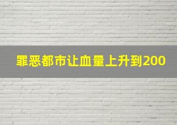 罪恶都市让血量上升到200