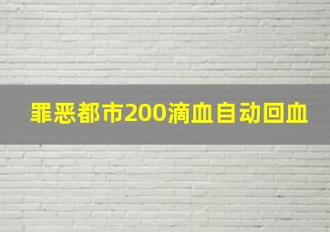 罪恶都市200滴血自动回血