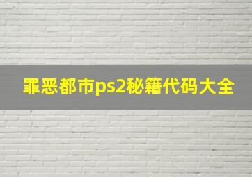 罪恶都市ps2秘籍代码大全