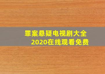 罪案悬疑电视剧大全2020在线观看免费