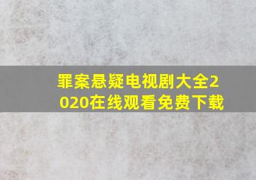 罪案悬疑电视剧大全2020在线观看免费下载