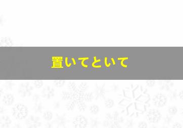 置いてといて